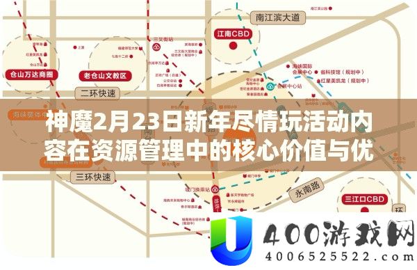 神魔2月23日新年纵情玩举动内容在资本经管中的中心价值与优化实行技巧