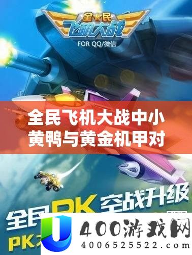 全民飞机大战中小黄鸭与黄金机甲对照，资本经管技巧与好坏深度分析