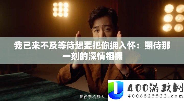 我已来不及守候想要把你拥入怀：等待那一刻的密意相拥
