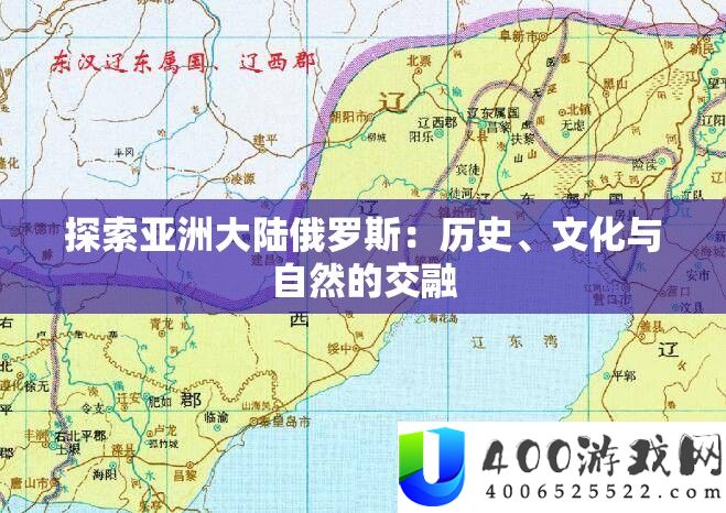 索求亚洲大陆俄罗斯：汗青、文明与天然的融合