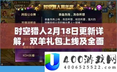 时空猎人2月18日更新详细解答，双羊礼包上线及周全资本经管技巧攻略