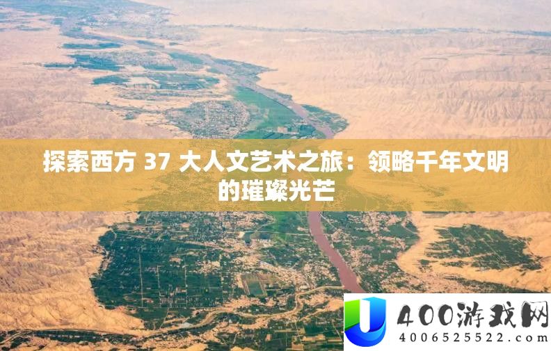 索求西方 37 大人文艺术之旅：领略千年文明的灿烂光辉