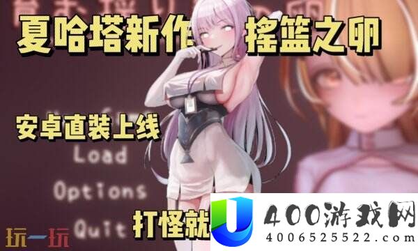 夏哈塔作者新游戏叫甚么-夏哈塔新作孕育的摇篮之卵下载