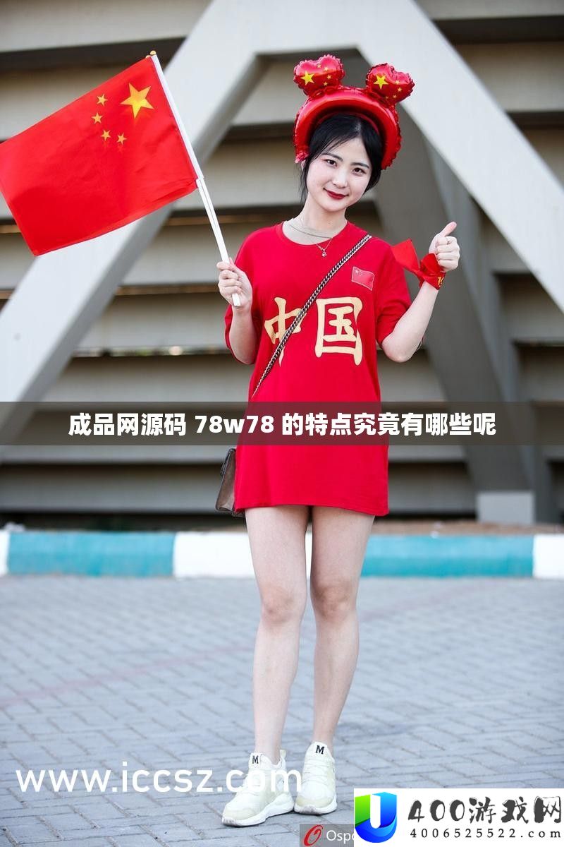 成品网源码 78w78 的特点事实有哪些呢