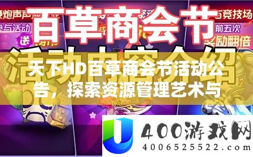 世界HD百草商会节举动通告，索求资本经管艺术与技巧的深度玩法
