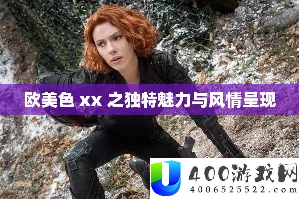 欧美色 xx 之怪异魅力与风情显现
