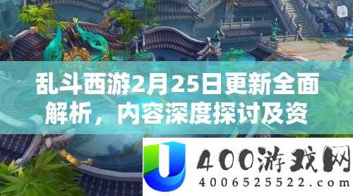 乱斗西游2月25日更新周全分析