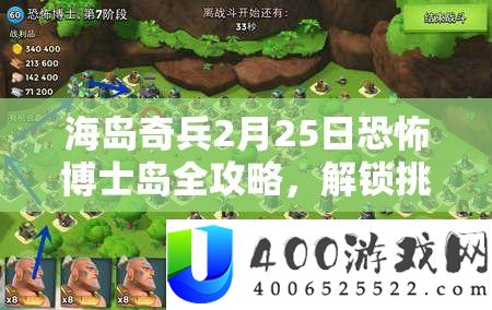 海岛奇兵2月25日恐惧博士岛全攻略
