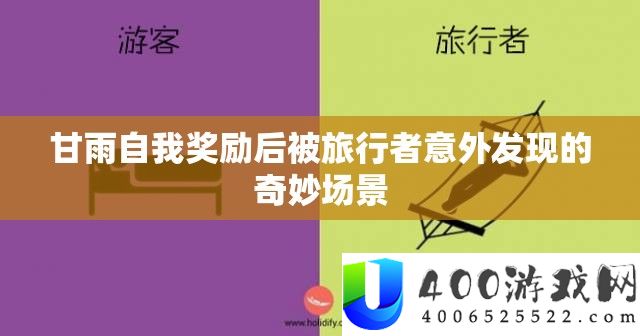 甘雨自我嘉奖后被观光者不测发现的巧妙场景
