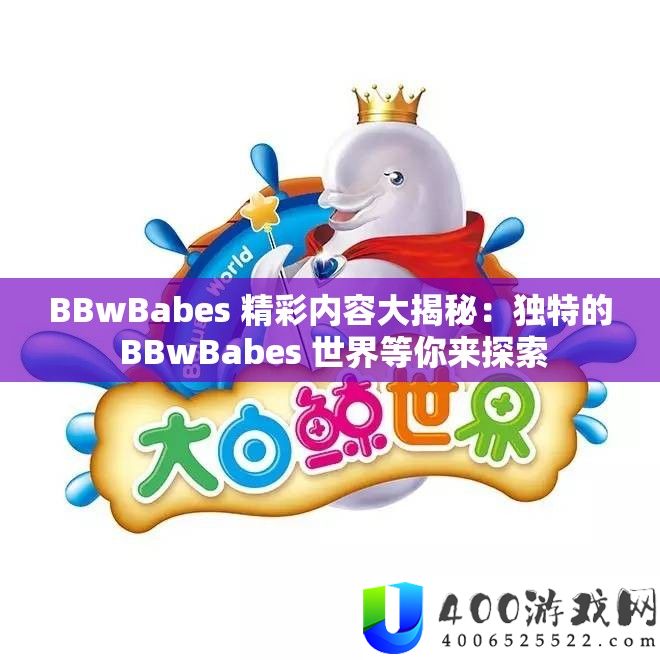 BBwBabes 精彩内容大揭秘：怪异的 BBwBabes 世界等你来索求