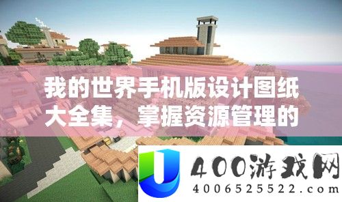 我的世界手机版设计图纸大全集，把握资本经管的艺术与技能