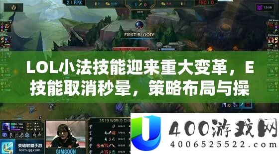 LOL小法技艺迎来严重变更，E技艺作废秒晕，技巧结构与操纵技能周全刷新晋级