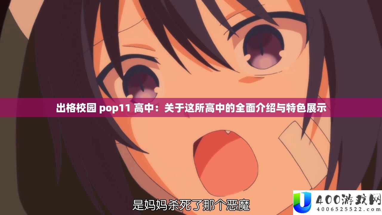 出格校园 pop11 高中：关于这所高中的全面介绍与特色展示