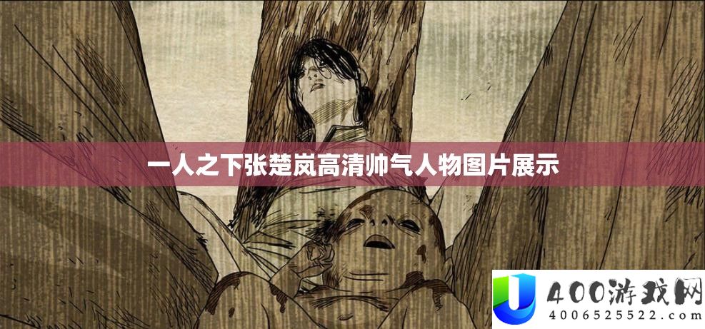 一人之下张楚岚高清帅气人物图片展现