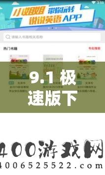 9.1 极速版下载：畅享极速体验的必备应用