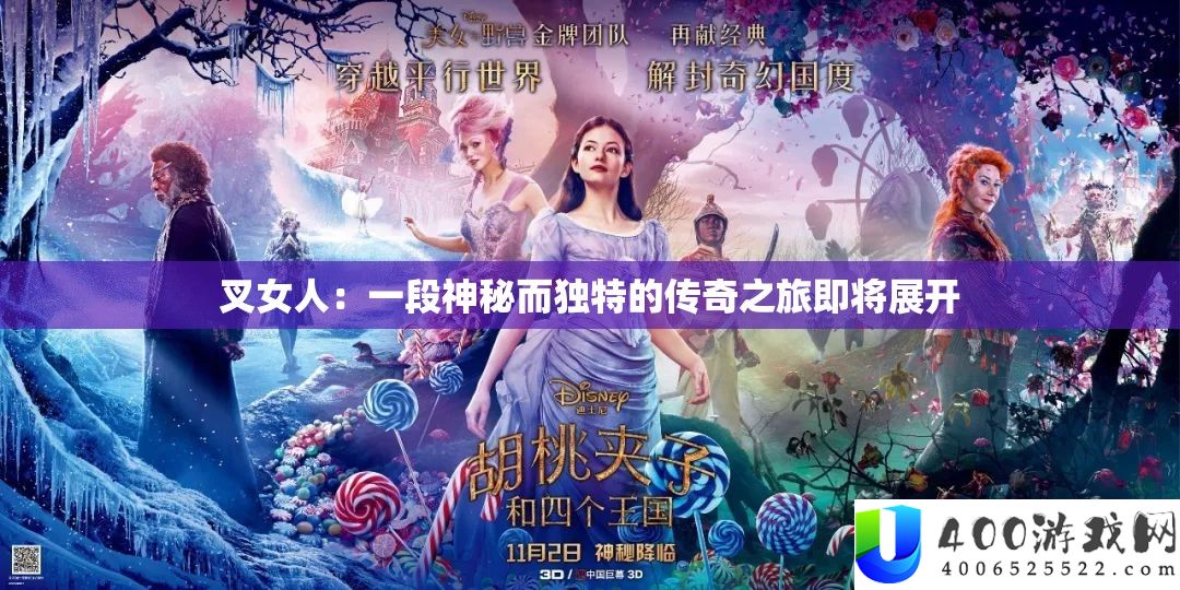 叉女人：一段神秘而独特的传奇之旅即将展开