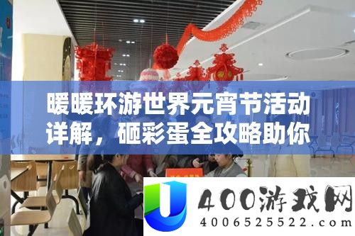 暖暖环游世界元宵节举动详细解答，砸彩蛋全攻略助你赢取丰富嘉奖