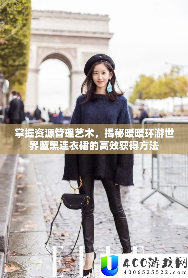 把握资本经管艺术，揭秘暖暖环游世界蓝黑连衣裙的高效取得攻略