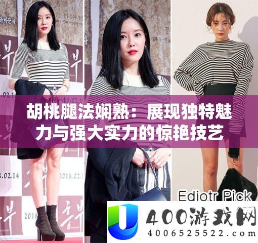 胡桃腿法娴熟：展现独特魅力与强大实力的惊艳技艺