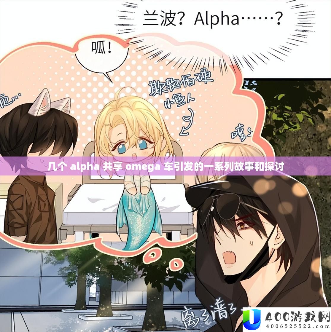 几个 alpha 共享 omega 车引发的一系列故事和探讨