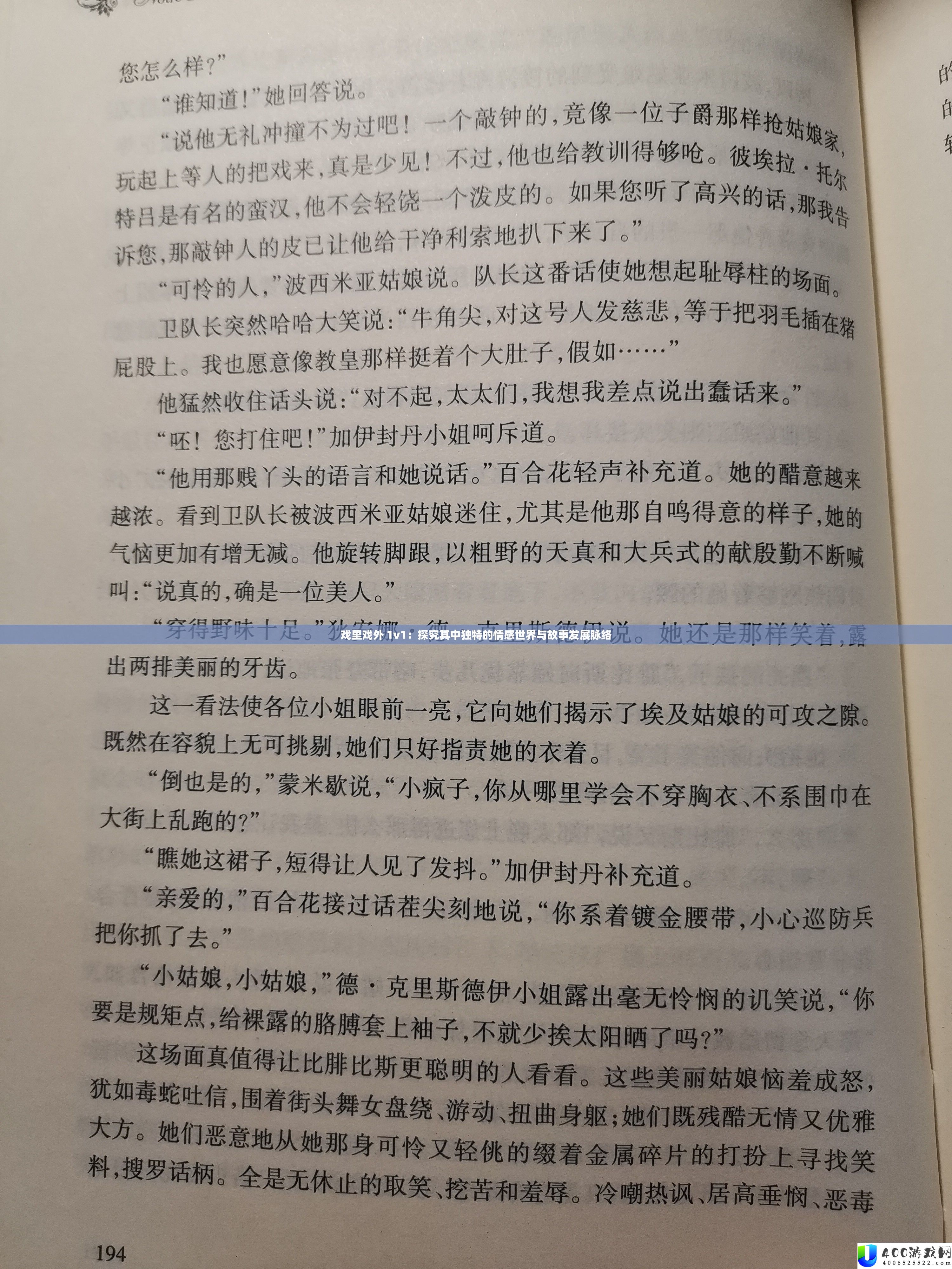 戏里戏外 1v1：探究其中独特的情感世界与故事发展脉络