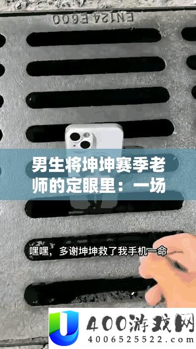 男生将坤坤赛季教师的定眼里：一场逾越岁数的友情