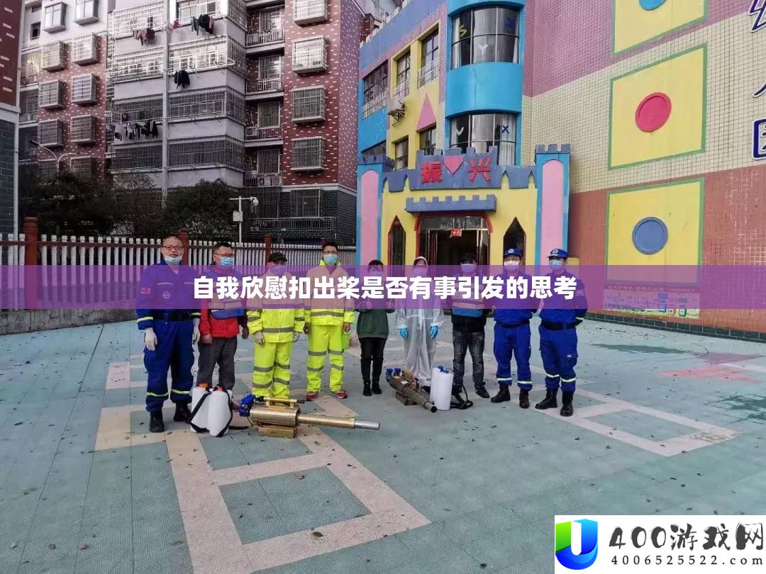 自我欣慰扣出桨是否有事引发的思考