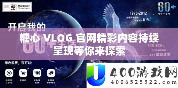 糖心 VLOG 官网精彩内容持续呈现等你来探索