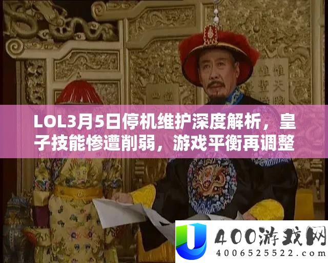 LOL3月5日停机保护深度分析，皇子技艺惨遭减弱，游戏均衡再调剂