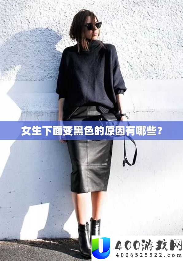 女生下面变黑色的原因有哪些？