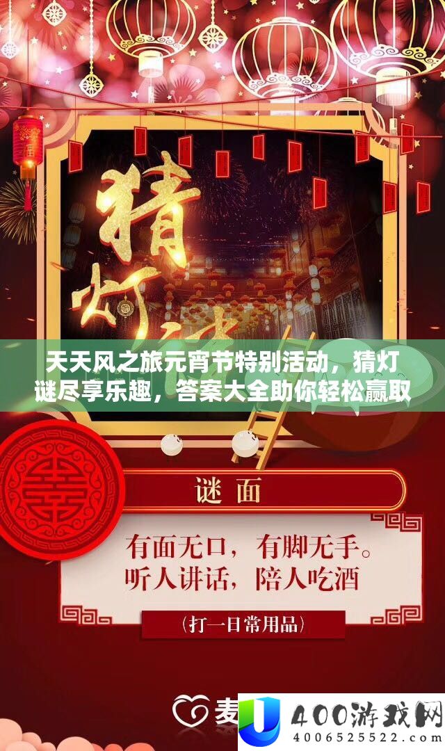 每天风之旅元宵节希奇举动，猜灯谜尽享受趣，谜底大全助你轻松赢取嘉奖