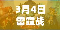 3月4日雷霆战机元宵六严重礼详细解答及其对游戏资本经管的计谋意义