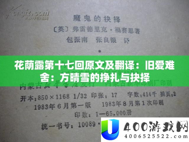 花荫露第十七回原文及翻译：旧爱难舍：方晴雪的挣扎与抉择