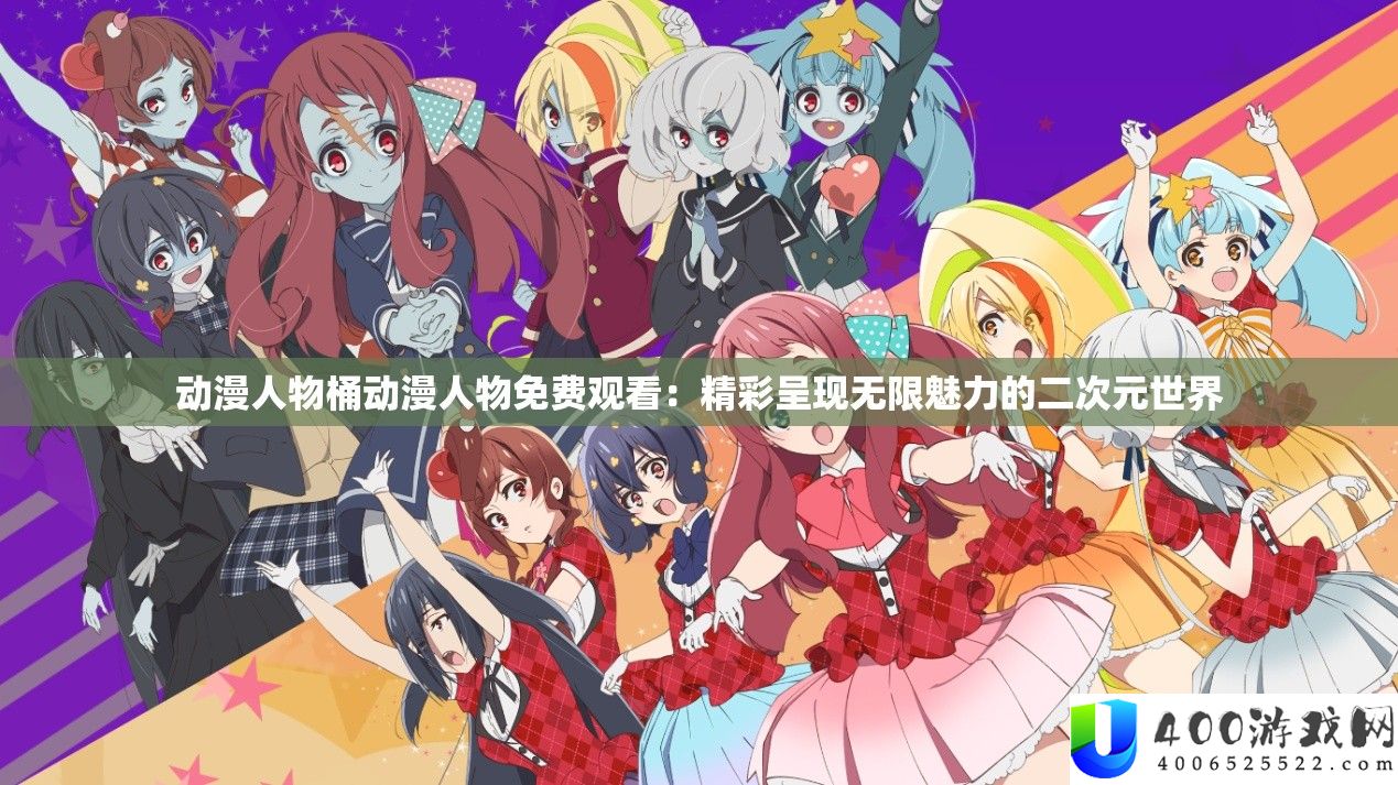 动漫人物桶动漫人物收费旁观：精彩显现无穷魅力的二次元世界