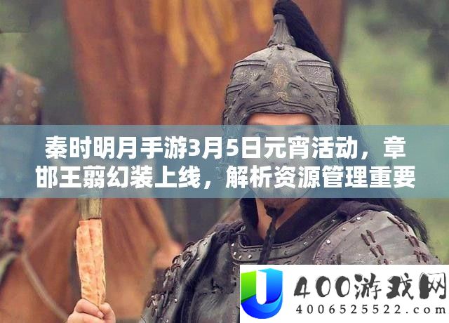 秦时明月手游3月5日元宵举动，章邯王翦幻装上线，分析资本经管主要性与技巧