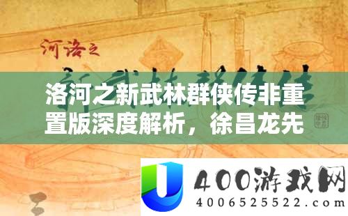 洛河之新武林群侠传非重置版深度分析，徐昌龙先生专访揭露资本经管主要性及高效技巧