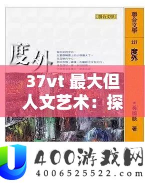 37vt 最大但人文艺术：探寻艺术与人性的边界