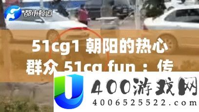 51cg1 旭日的热情大众 51cg fun ：传递暖和与气力的使者