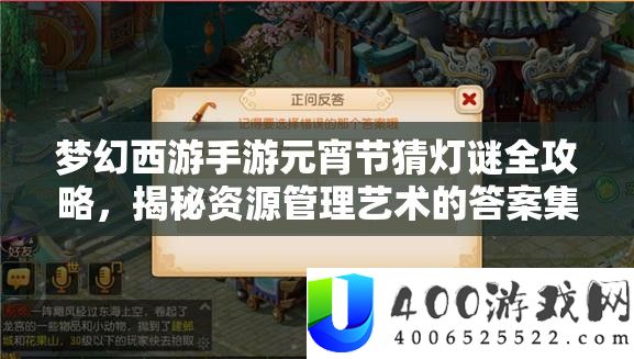 梦境西游手游元宵节猜灯谜全攻略，揭秘资本经管艺术的谜底集锦