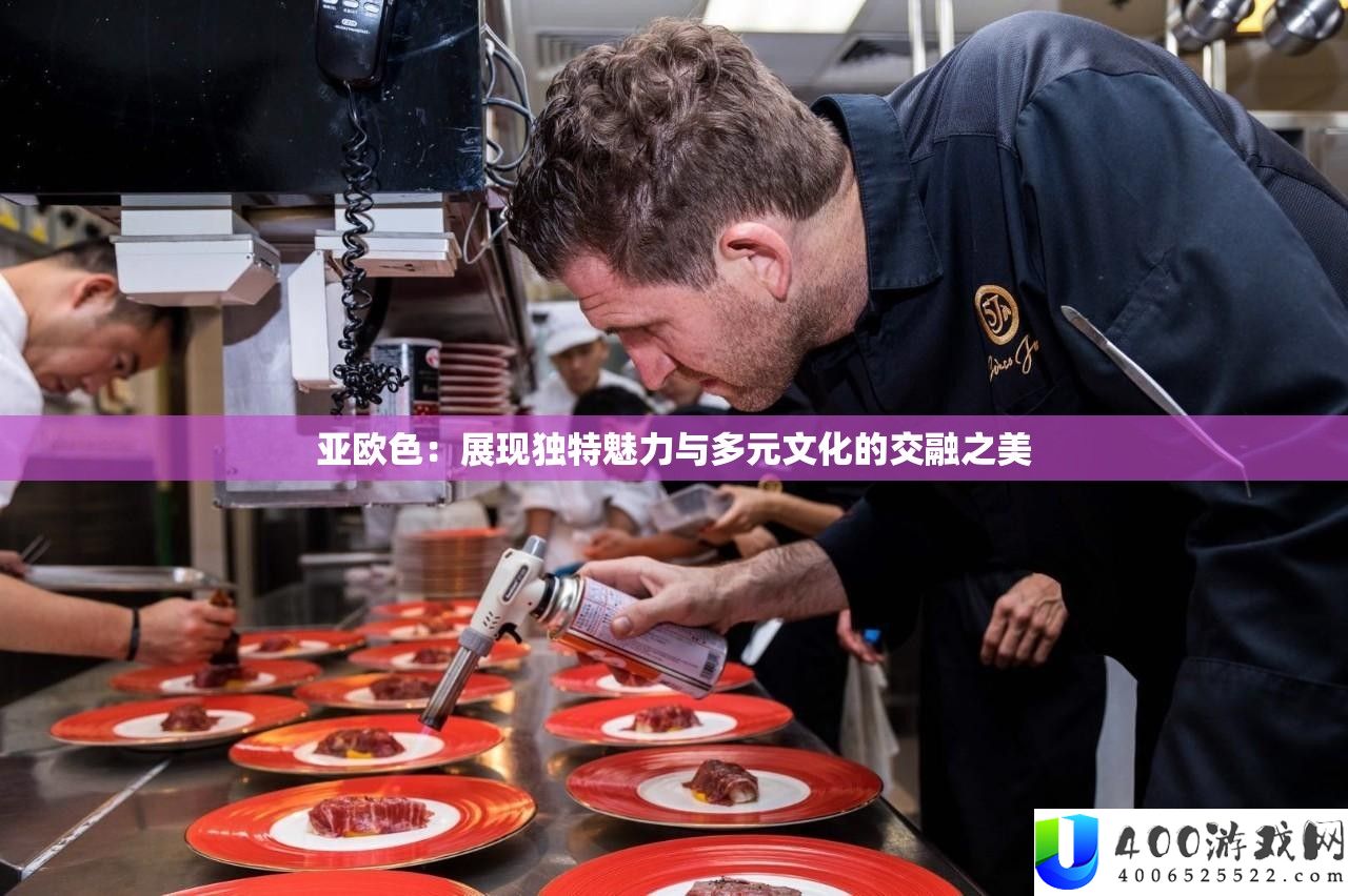 亚欧色：展现独特魅力与多元文化的交融之美
