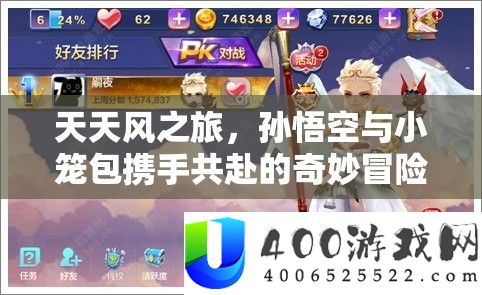 每天风之旅，孙悟空与小笼包联袂共赴的巧妙冒险旅程