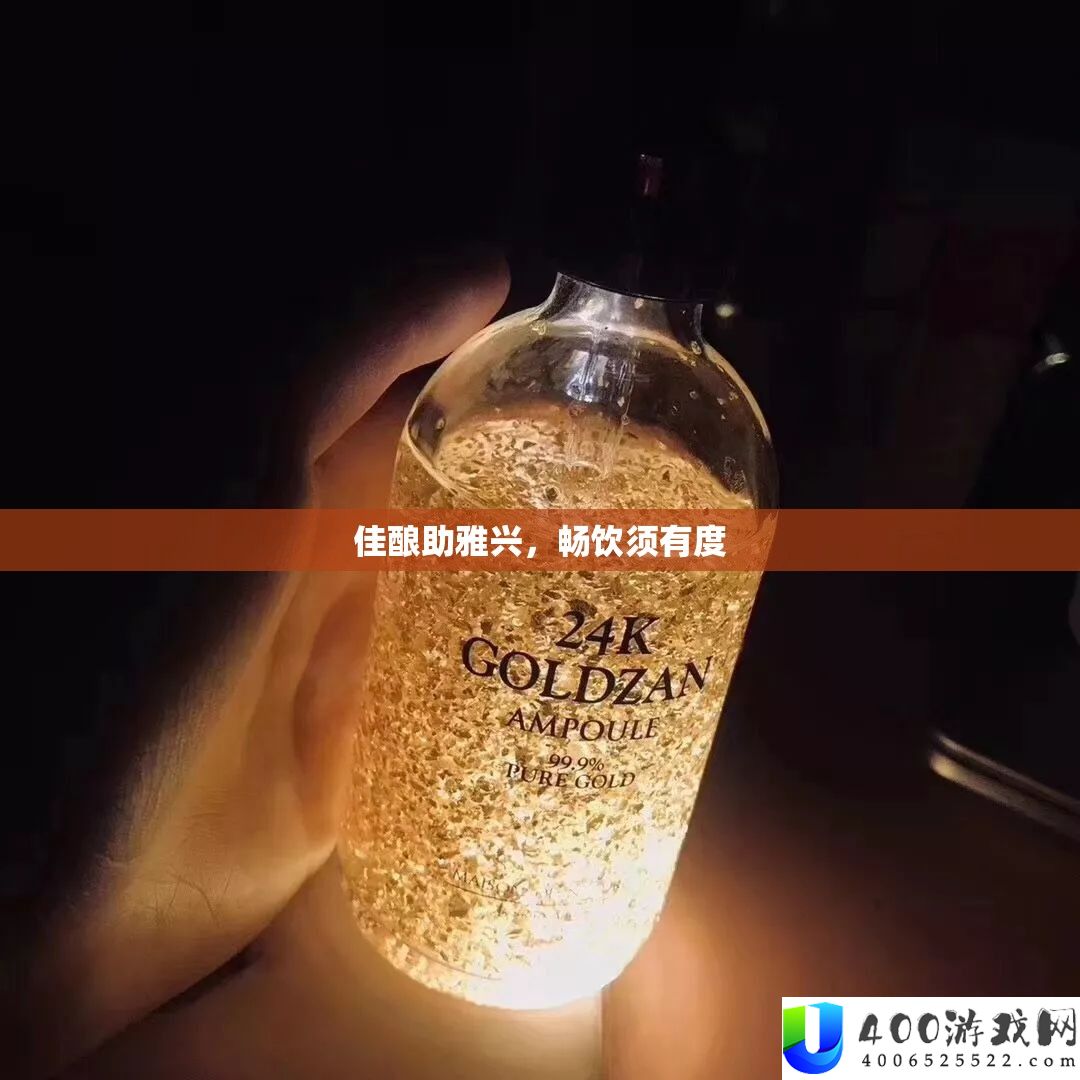 佳酿助雅兴，畅饮须有度
