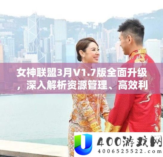 女神同盟3月V1.7版周全晋级，深化分析资本经管、高效使用技巧及价值最大化内容