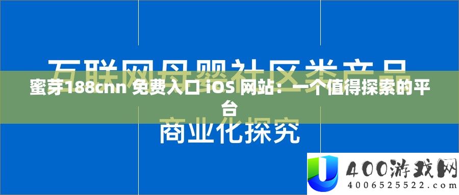 蜜芽188cnn 收费进口 iOS 网站：一个值得索求的平台