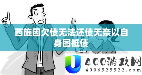 西施因欠债无法还债无奈以自身图抵债