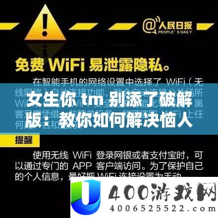 女生你 tm 别添了破解版：教你怎样处理恼人问题