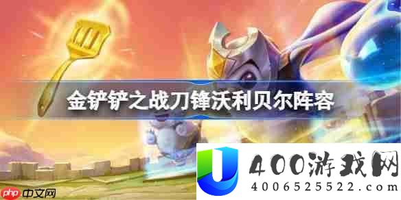 金铲铲之战刀锋沃利贝尔声势抉择推荐-金铲铲之战刀锋沃利贝尔玩法
