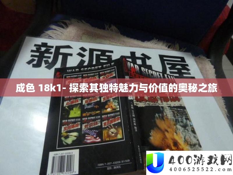 成色 18k1- 探索其独特魅力与价值的奥秘之旅