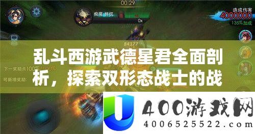乱斗西游武德星君周全分析，索求双形状兵士的战役辉煌与技巧