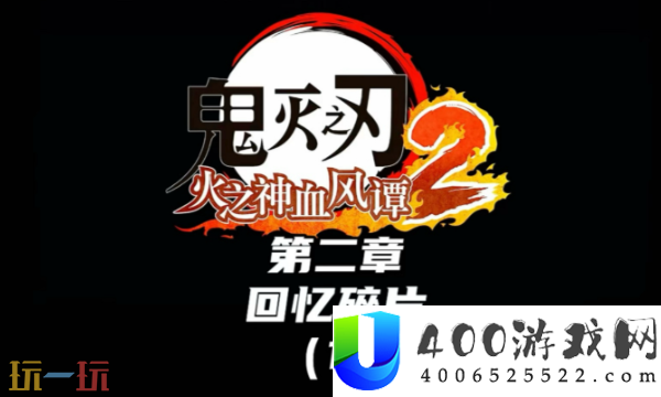 鬼灭之刃火之神血风谭2回想碎片怎样收集-全收集攻略